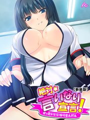 【新装版】絶対言いなり宣言！ ～エッチなJKたちのオモチャにされてもう滅茶苦茶！～（1）