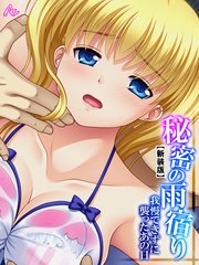 【新装版】秘密の雨宿り ～我慢できずに襲ったあの日～（1）