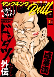 ヤングキングBULL 2022年3月号