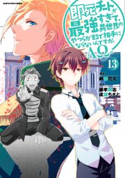 即死チートが最強すぎて、異世界のやつらがまるで相手にならないんですが。 -ΑΩ-