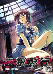 二択歩行 choice 16