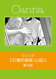 石橋防衛隊（公認）【分冊版】第4話