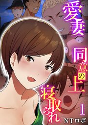 愛妻、同意の上、寝取られ 1巻