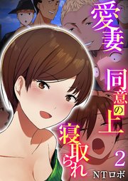 愛妻、同意の上、寝取られ 2巻