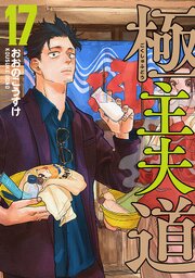極主夫道 17巻