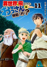 異世界に飛ばされたおっさんは何処へ行く？