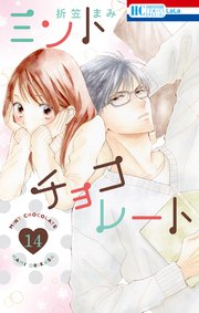ミントチョコレート【電子限定描き下ろし付き】  14巻