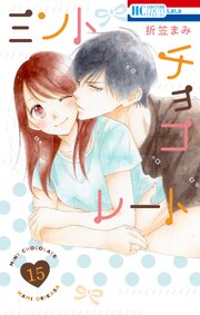 ミントチョコレート 15巻