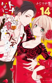 トナリはなにを食う人ぞ　ほろよい 14巻