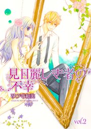 見目麗しき者の不幸【分冊版】 2話