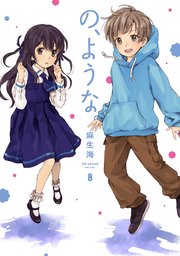 の、ような。 8巻