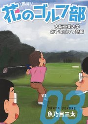 有 斉木ゴルフ製作所物語 プライド 1巻 無料試し読みなら漫画 マンガ 電子書籍のコミックシーモア