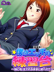 【新装版】僕はエッチの練習台 ～姉と母、言われるままに絞られて～（1）
