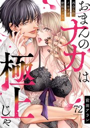 「おまんのナカは極上じゃ」 再会5秒、イキすぎ野獣セックス 72巻