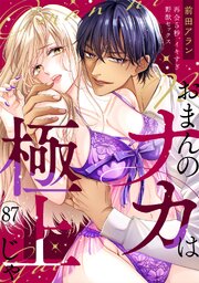 「おまんのナカは極上じゃ」 再会5秒、イキすぎ野獣セックス 87巻