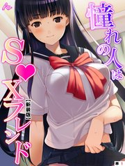 【新装版】憧れの人はS●Xフレンド ～ボクは永遠に片思い！？～ （単話）（28）