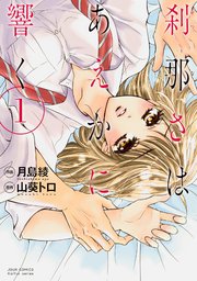 刹那さはあえかに響く 分冊版 ： 5