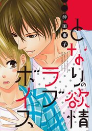 となりの欲情ラブボイス 分冊版 ： 5