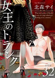 女王のトランク 分冊版 32
