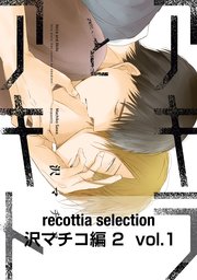 recottia selection 沢マチコ編2 vol.1