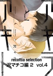 recottia selection 沢マチコ編2 vol.4