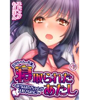 お兄ちゃんの先輩に寝取られたあたし～本当はお兄ちゃんが大好きなのに～1