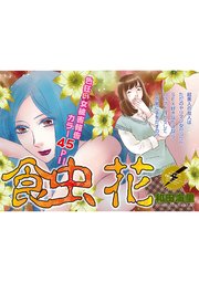 ブラック主婦SP（スペシャル）vol.6～食虫花～