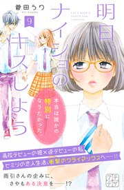 明日、ナイショのキスしよう プチデザ（9）