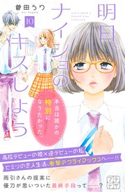 明日、ナイショのキスしよう プチデザ（10）