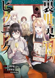 裏世界ピクニック