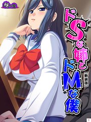 【新装版】ドSな姉とドMな僕 ～お姉ちゃんはブラコン？それとも……～（2）