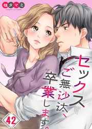 フルカラー】セックスご無沙汰、卒業します。（45）（最新刊）｜無料漫画（マンガ）ならコミックシーモア｜桂タマミ