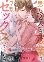 【フルカラー】男女２人での残業は、７割セックスしてるから（70）