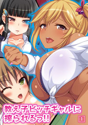 教え子ビッチギャルに搾られるっ!! 1巻