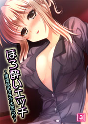 ほろ酔いエッチ ～清楚なあの子が大胆に!?～ 3巻
