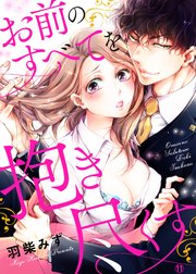 お前のすべてを抱き尽くす～交際0日、いきなり結婚!?～11