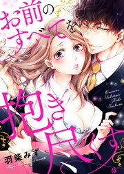 お前のすべてを抱き尽くす～交際0日、いきなり結婚!?～15