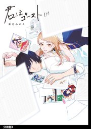 君はゴースト 分冊版（4）