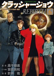 クラッシャージョウ REBIRTH