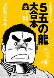 5五の龍 大合本2 5～8巻 収録