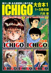 ICHIGO 大合本1 1～5巻収録