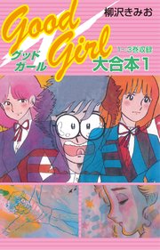 Good Girl 大合本1 1～3巻 収録