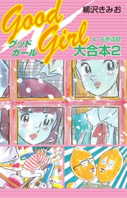 Good Girl 大合本2 4～6巻 収録