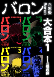 バロン 大合本1 1～4巻収録