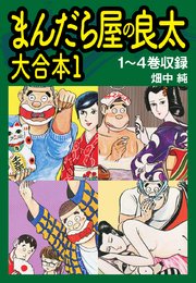まんだら屋の良太 大合本1 1～4巻収録