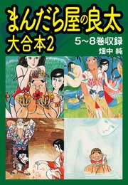 まんだら屋の良太 大合本2 5～8巻収録