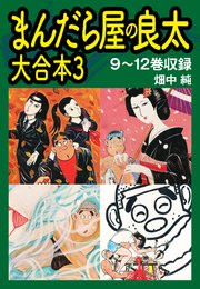 まんだら屋の良太 大合本3 9～12巻収録