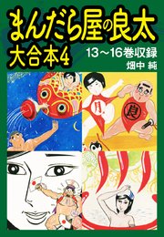 まんだら屋の良太 大合本4 13～16巻収録