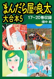 まんだら屋の良太 大合本5 17～20巻収録