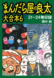 まんだら屋の良太 大合本6 21～24巻収録